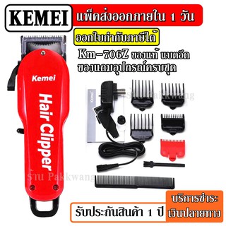 ส่งด่วน Kemei แบตเตอเลี่ยนตัดผมไร้สาย Km-706Z Kemei706Z KM706Z ปัตตาเลี่ยนตัดผม แบตตาเลี่ยนแกะลาย แบตเตอร์เลี่ยน