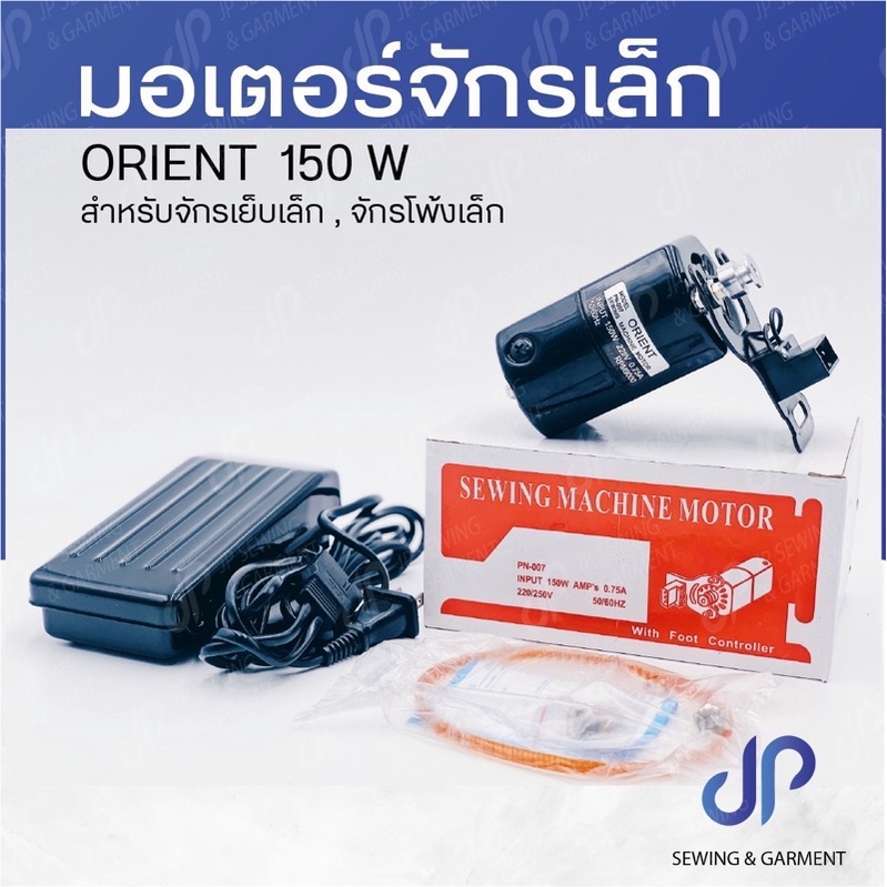 มอเตอร์จักรเล็ก ORIENT 150W เหมาะสำหรับจักรเย็บเล็กและจักรโพ้งเล็ก