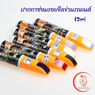 ปากกาซ่อมแซมสีรถยนต์  ปากกาปกปิดรอยขีดข่วน  car scratch repair pen