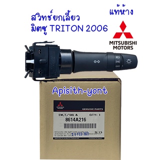 "สวิทซ์ยกเลี้ยว" สวิทช์ยกเลี้ยว TRITON06 8614A216 แท้ห้าง