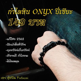 กำไลหินมงคล หินนำโชค หินonyx ปี่เซียะเรียกทรัพย์ ปลุกเสกแล้วทุกเส้น! กำไลปี่เซียะ #แก้ปีชง2564 ดูทรัพย์เก็บทรัพย์