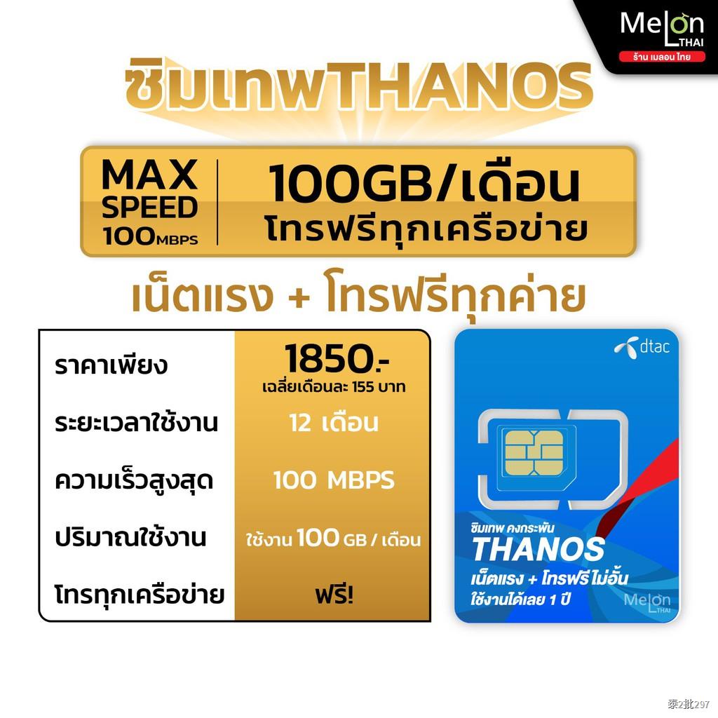 -เลือกเบอร์ SET3- ซิมเทพ คงกระพัน Thanos ซิมเน็ตความเร็ว Maxspeed โทรฟรีทุกค่าย ปริมาณ 100GB/เดือน Melonthai