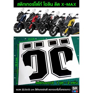 Xmax สติกเกอร์ โอลิน ตรงรุ่น Yamaha Xmax