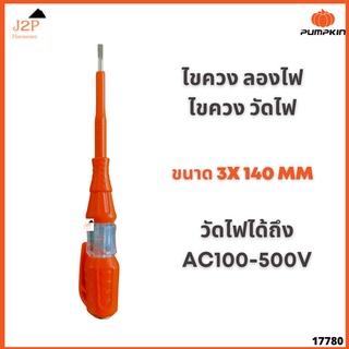 PUMPKIN ไขควงลองไฟ ไขควงวัดไฟ ไขควง ขนาด 5.1/2 นิ้ว ขนาด 3x140mm รุ่น PTT-PTV 17880 J2P