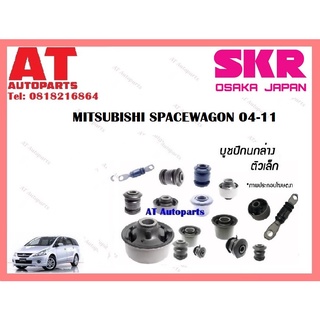 บูชปีกนก  บูชปีกนกล่างเล็ก บูชปีกนกล่างใหญ่  MITSUBISHI SPACEWAGON 04-11 ราคาต่อชิ้น ยี่ห้อSKR SMTCAB