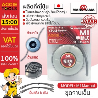 MARUYAMA จานเอ็นตัดหญ้า รุ่น M1 MANUAL PITASUL CUTTER (พร้อมเอ็น 6เส้น) จานเอ็น สามารถใช้กับเครื่องตัดหญ้าได้ทุกรุ่น