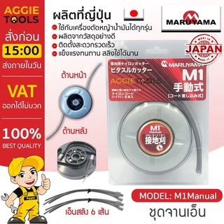 MARUYAMA จานเอ็นตัดหญ้า รุ่น M1 MANUAL PITASUL CUTTER (พร้อมเอ็น 6เส้น) จานเอ็น สามารถใช้กับเครื่องตัดหญ้าได้ทุกรุ่น