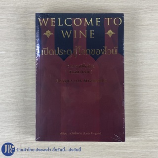 (พร้อมส่ง) WELCOME TO WINE หนังสือ เปิดประตูสู่โลกของไวน์ 9ความรู้พื้นฐานสำหรับมือใหม่ (ใหม่100%) By Lady Penguin