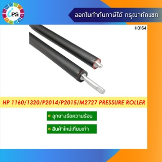 ลูกยางอัดความร้อน  HP 1160/1320/P2014/P2015/M2727 Pressure Roller