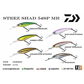 อุปกรณ์ตกปลา เหยื่อปลอม DAIWA STEEZ SHAD 54SP MR