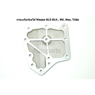 ไส้กรองเกียร์ออโต้ Nissan นิสสัน B13 , B14 , NV , Neo , Tiida  ยี่ห้อ GearFox