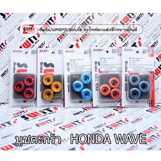 บูชตะกล้า HONDA WAVE Switsแท้100% เลือกสีได้