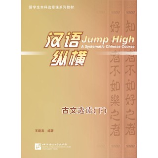 Jump High - A Systematic Chinese Course: Selected Readings of Classical Chinese (II)