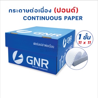 กระดาษต่อเนื่องGNR ขนาด 11X11  1ชั้น ไม่มีเส้น