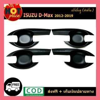 DMAX เบ้ารองมือเปิดประตู รุ่น4ประตู สีดำด้าน ดีแม็ค d-max ปี 2012 2013 2014 2015 2016 2017 2018