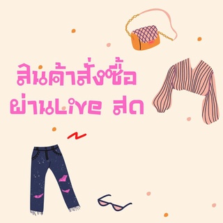 สินค้าเฉพาะในliveสดเท่านั้นราคา349