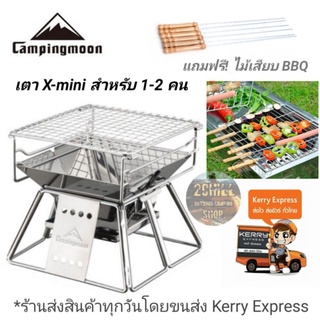 เตา Campingmoon รุ่น X- Mini​✔️แถมฟรี! ไม้​เสียบ​ BBQ​