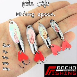 เหยื่อ สปูน 7, 10, 15, 22กรัม ใช้ตกชะโด กระสูบ กระพง ฯลฯ fishing spoon lure ราชาฟิชชิ่ง