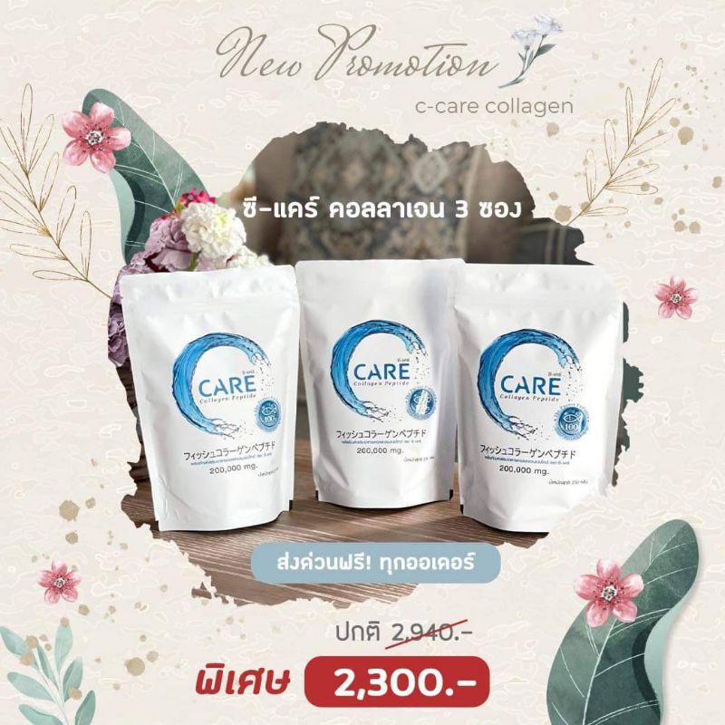 สุดคุ้ม 3 ซอง : ซี-แคร์ คอลลาเจน เปปไทด์ (C-Care Collagen)