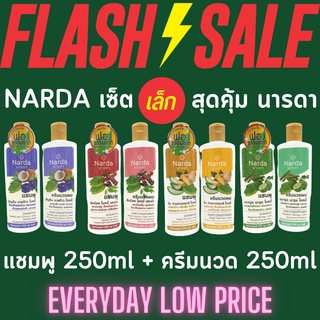 (เซ็ตเล็กสุดคุ้ม) นารดา แชมพู 250ml + ครีมนวดผม 250ml 100% สมุนไพร ออร์แกนิค Narda Small Set Shampoo + Conditioner