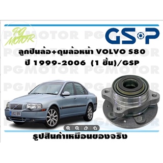 ลูกปืนล้อ+ดุมล้อหน้า VOLVO S80  ปี 1999-2006  (1 ชิ้น)/GSP