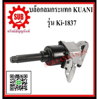 KUANI บล็อกลม1" บล็อกลมกระแทก บล๊อกลมกระแทก ลมกระแทก KI-1837 KI -1837 KI-1837 K I-1837 K I - 1 8 37