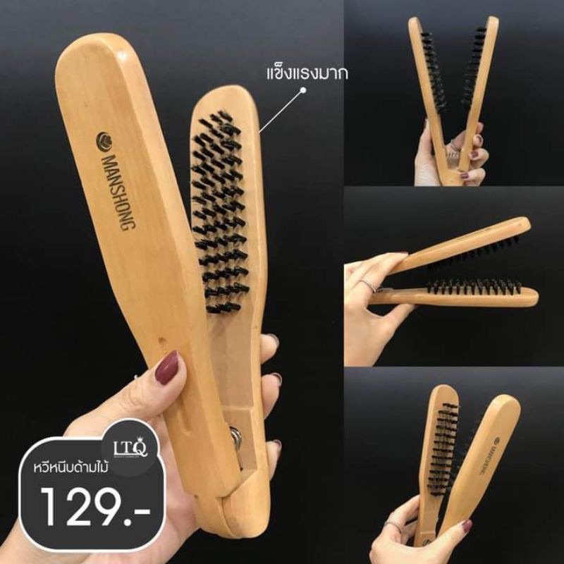 LTQ BEAUTY 🛍 คัดหวีแปรงคุณภาพ ราคาประหยัดไว้ให้แล้ว #หวีหนีบด้ามไม้