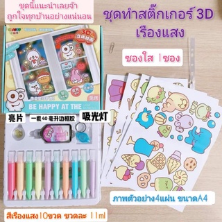 ชุดทำสติ๊กเกอร์ 3D เรืองแสง ชุดทำสติ๊กเกอร์ 3 มิติ Sticky 3D Sticky Art ชุดทำสติ๊กเกอร์DIY ของเล่นของเล่นเด็ก  sticker3D