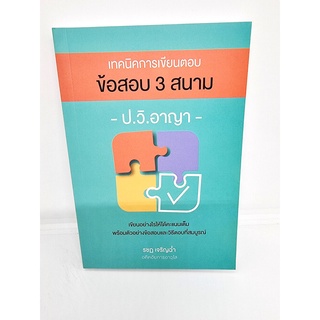 (แถมปกใส) เทคนิคการเขียนตอบข้อสอบ 3 สนามป.วิ.อาญา พิมพ์ครั้งที่ 2 รชฏ เจริญฉ่ำ TBK0979 sheetandbook