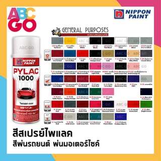 PYLAC สีสเปรย์ไพแลค สีพ่นมอเตอร์ไซค์ สีพ่นรถยนต์ สีตราผึ้ง - PYLAC 1000 (400 ml.)