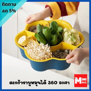 ML-153 [ส่งจากไทย] ตะกร้าชาบูหมุนได้ 360 องศา ตะกร้าใส่ผัก ตะกร้าหมูกระทะ ตะกร้าล้างผัก ตะกร้าหมูกระทะ ตะกร้าแยกผัก