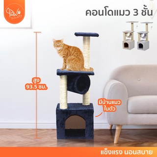 [🔥ลดแรง] PawSociety คอนโดแมว 3 ชั้น สูง 93.5 ซม. พร้อมบ้าน อุโมงค์ และของเล่นหนูล่อแมว