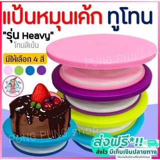 🔥ส่งฟรี🔥 แป้นหมุนเค้ก ทูโทน pungpung  แป้นหมุนแต่งหน้าเค้ก แป้นหมุนทำเค้ก รุ่น heavy (โทนสีเข้ม) มีให้เลือกซื้อถึง 4 สี