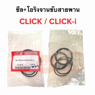 ซีลโอริงขับสายพาน CLICK CLICK-i ซีลล้อขับสายพาน