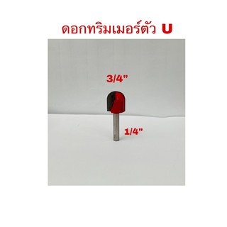 ดอกทริมเมอร์ตัว U ขนาดแกน1/4"(6.35มม.)X3/4"(19.05มม.)