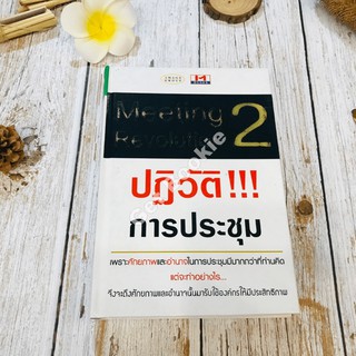 Meeting Revolution 2 ปฏิวัติ!!! การประชุม