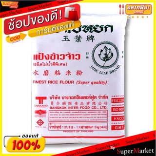 ✨HOT Item✨ (แพค2)ใบหยก แป้งข้าวจ้าว 1000 กรัม 💥โปรสุดพิเศษ!!!💥