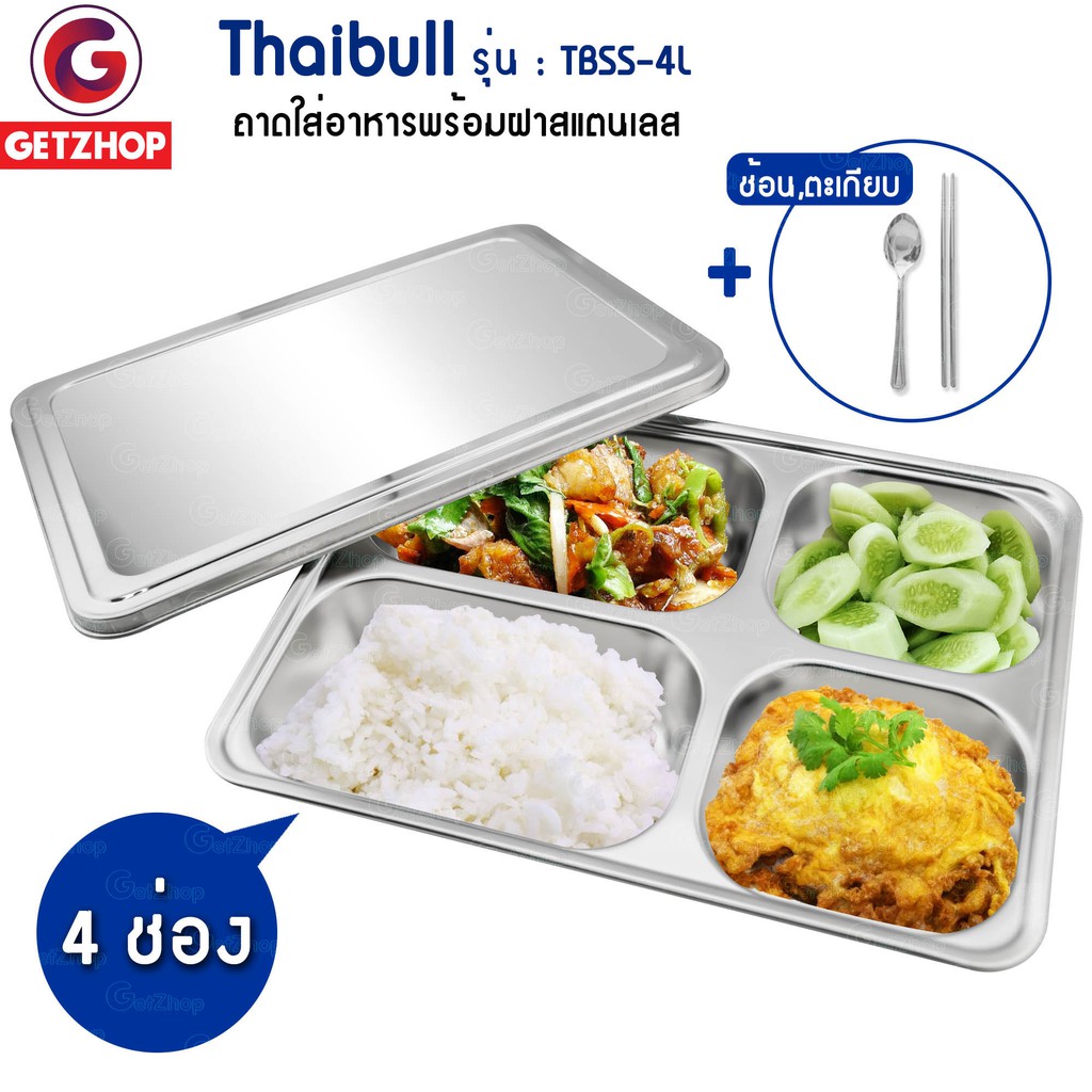 Thaibull ถาดใส่อาหารสแตนเลส ถาดหลุม ถาดสแตนเลส ขนาด 4 ช่อง แบบใหญ่ พร้อมฝาสแตนเลส แถมฟรี! ชุดช้อน รุ่น TBSS-4L