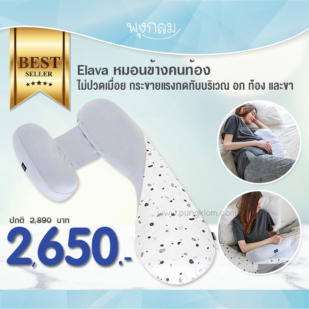 Elava หมอนข้างคนท้อง