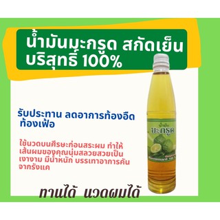 น้ำมันมะกรูด สกัดเย็น บริสุทธิ์ 100% Kaffir Lime Oil ทานได้ หมักผมได้