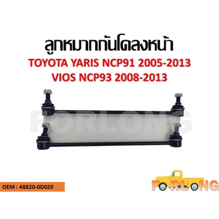 ลูกหมากกันโคลง TOYOTA YARIS NCP91 2005-2013 , VIOS NCP93 2008-2013 ขายเป็นคู่ ซ้าย-ขวา #48820-0D020