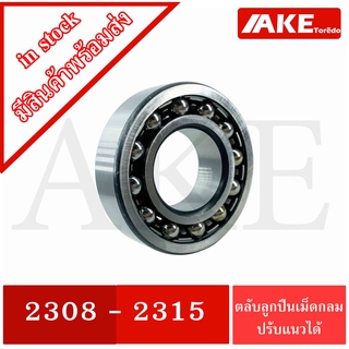 2308 2309 2310 2314 2315 ตลับลูกปืนเม็ดกลมปรับแนว แบบฝาเปิด ( SELF ALIGNING BALL BEARING )