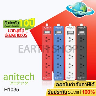 ปลั๊กไฟ Anitech  มี มอก.แท้  5ช่องเสียบ 1 สวิทช์ รุ่น H1035 ปลั๊กพ่วง รางปลั๊กไฟ สายยาว 3เมตร รับประกันเพิ่ม 10 ปี Earth