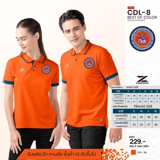 เสื้ออส_โปโลชาย CDL8 (ปักโลโก้ อส.) ใหม่ล่าสุด เหรียบหรู! ลิขสิทธิ์แท้