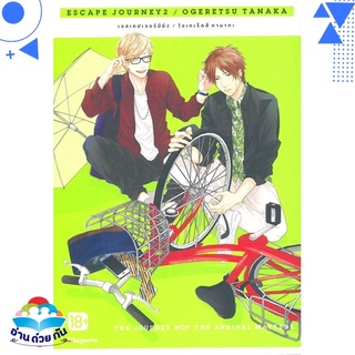 หนังสือ Escape Journey 2 (Mg)  การ์ตูน Yaoi  มังงะวาย  สินค้าใหม่ มือหนึ่ง พร้อมส่ง