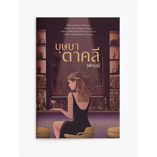 (แถมปก) บุษบาตาคลี | สิรินนารี | สุดแค้นแสนรัก | วาสนารัก | ทุ่งเสน่หา  / จุฬามณี แสงดาว