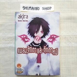 ฉบับนิยาย แมลง ลูกตา และตุ๊กตาหมี เล่ม 1 มือสอง