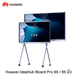 (Pre-order 60-90 วัน) Huawei IdeaHub Board Pro 65 / 86 นิ้ว หน้าจอ 4K บอร์ดอัจฉริยะ พื้นที่แลกเปลี่ยนความคิดและและไอเดียใหม่ๆ