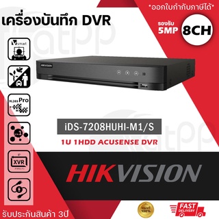 iDS-7208HUHI-M1/E Hikvision DVR 8 Channels มีAI AcuSense รองรับกล้อง5MP, รองรับกล้องมีไมค์, รองรับHDD1ลูก, ประกัน3ปี