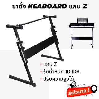 ขาตั้งคีย์บอร์ด แกน Z ขนาดมาตรฐาน สีดำ รองรับน้ำหนักถึง 15 Kg.